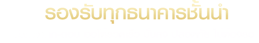 รองรับทุกธนาคาร