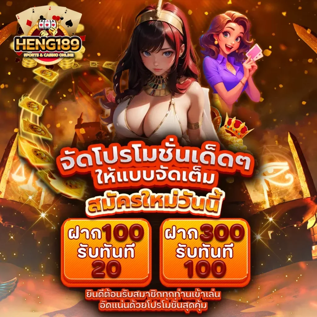 HENG189-จัดโปรเด็ด