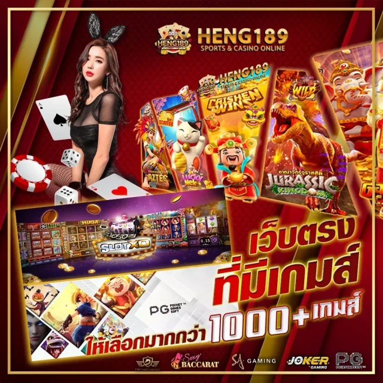 HENG189-เว็บตรงรวมเกมยอดฮิต